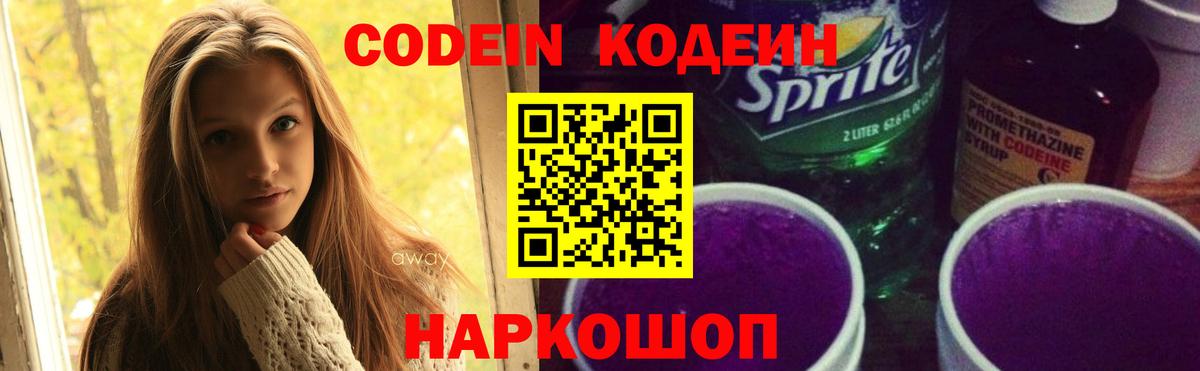 Волгодонск  Кодеиновый сироп Lean Purple Drank  Вход с VPN 